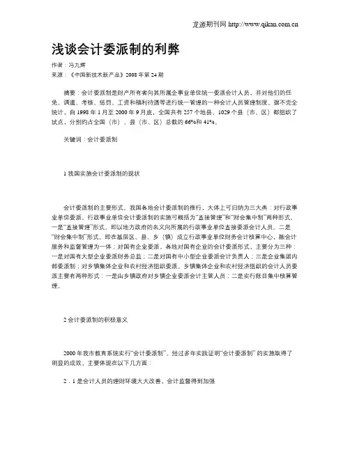 浅谈会计委派制的利弊