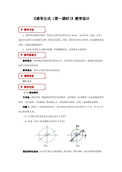 《诱导公式(第一课时)》示范课教学设计【高中数学】