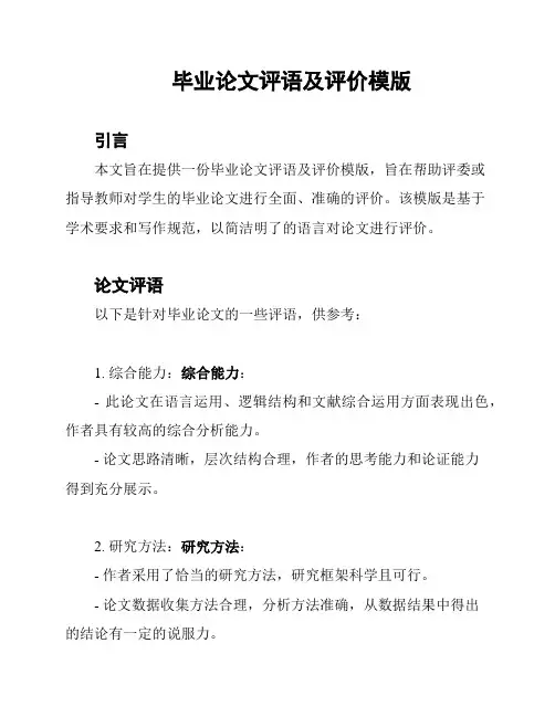 毕业论文评语及评价模版