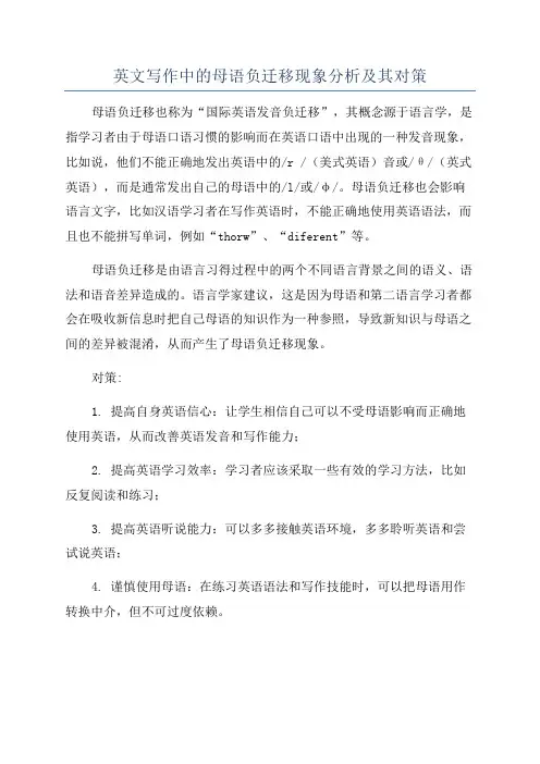 英文写作中的母语负迁移现象分析及其对策