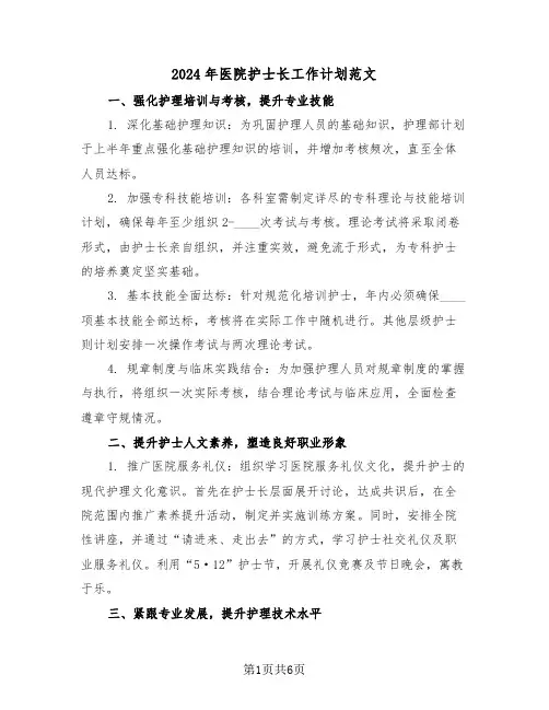 2024年医院护士长工作计划范文（2篇）