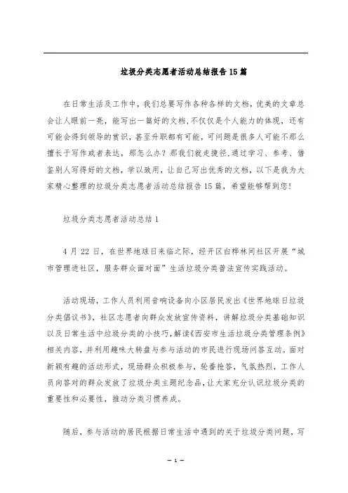 垃圾分类志愿者活动总结报告15篇
