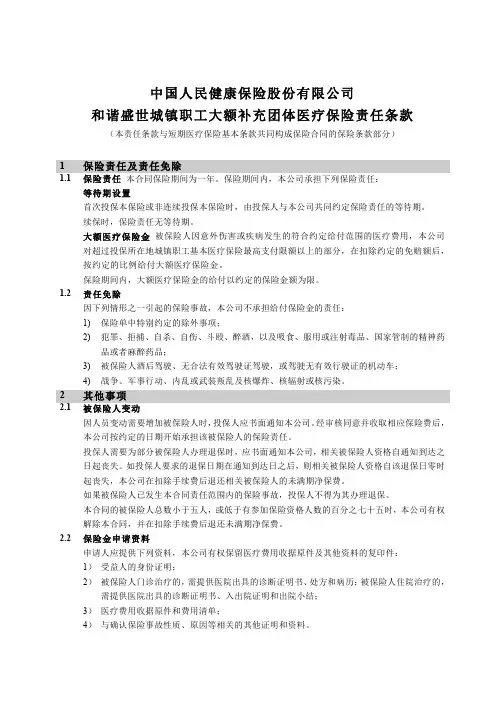 中国人民健康保险股份有限公司和谐盛世城镇职工大额补充团体医疗保险