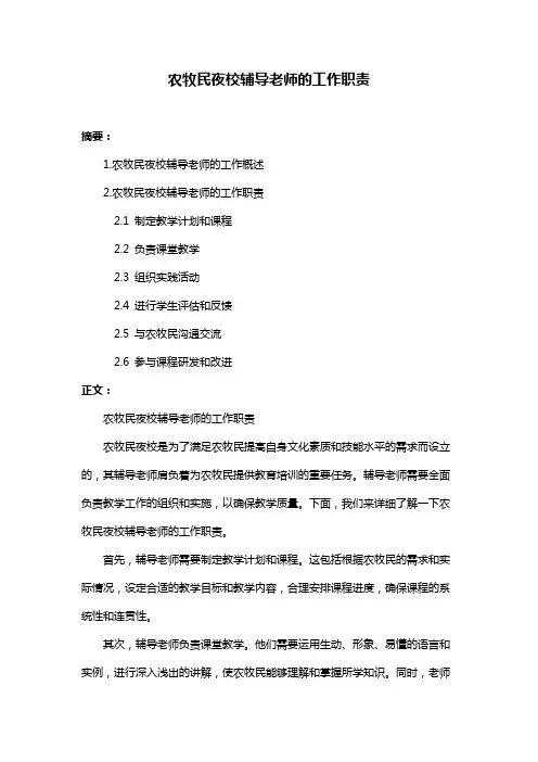 农牧民夜校辅导老师的工作职责