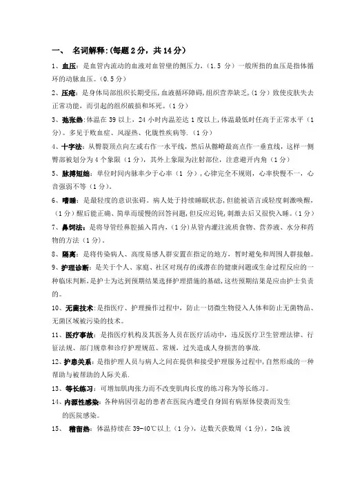 基础护理学名词解释简答终极版