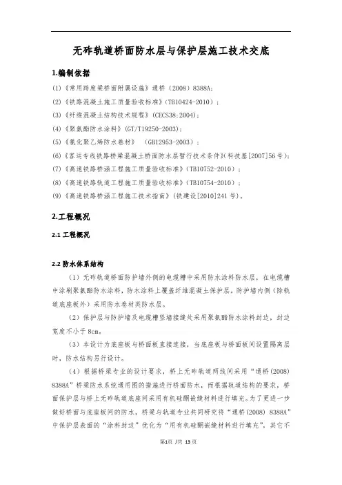 无砟轨道桥面防水层与保护层施工技术交底