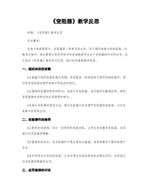 《变阻器》教学反思
