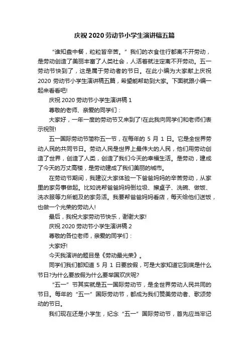 庆祝2020劳动节小学生演讲稿五篇