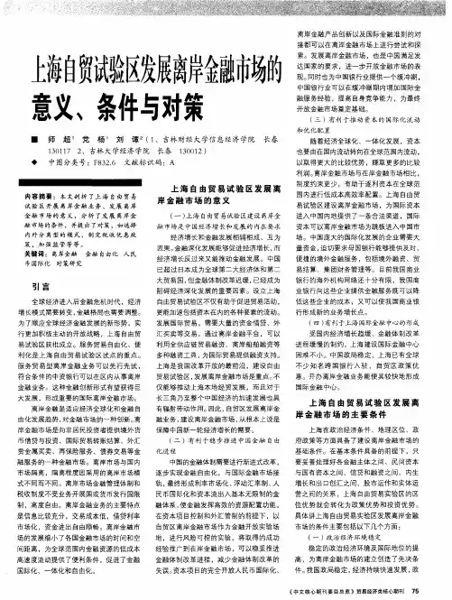 上海自贸试验区发展离岸金融市场的意义、条件与对策