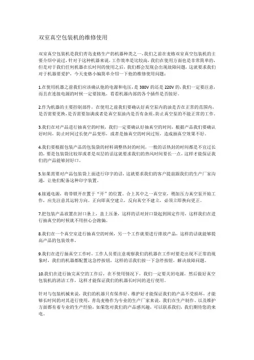 双室真空包装机的维修使用