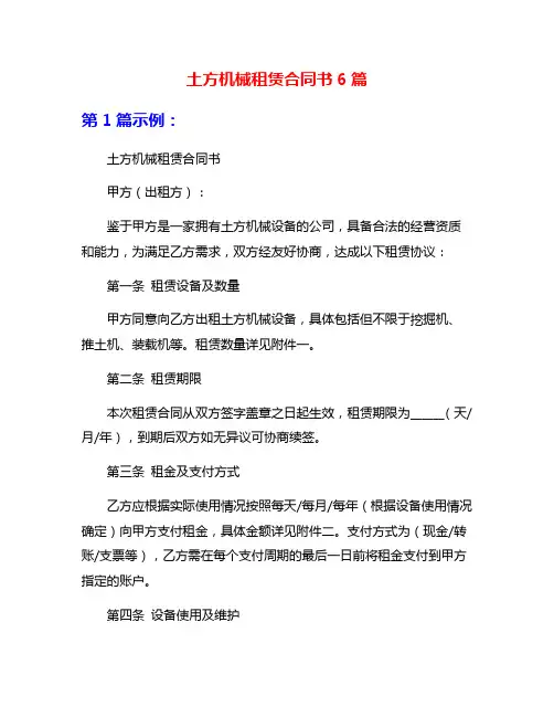 土方机械租赁合同书6篇