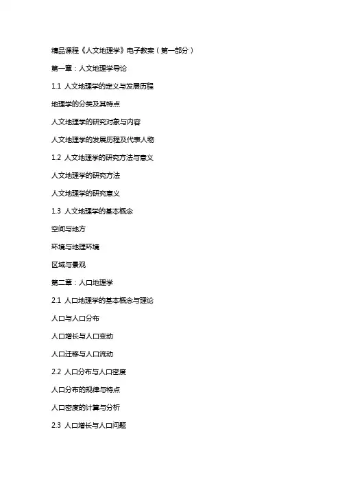 课程《人文地理学》电子教案(全)