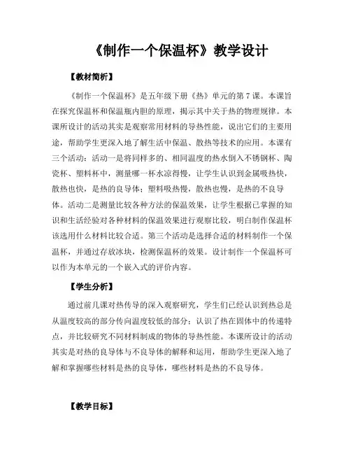 教育科学出版社小学科学五年级下册制作一个保温杯教学设计