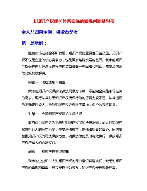 市知识产权保护体系面临的困难问题及对策