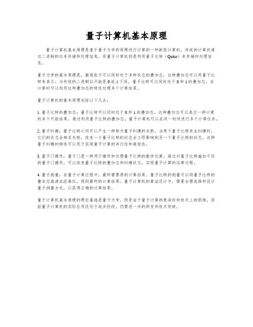 量子计算机基本原理