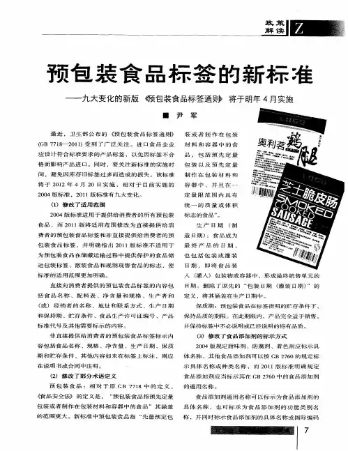 预包装食品标签的新标准——九大变化的新版《预包装食品标签通则》将于明年4月实施