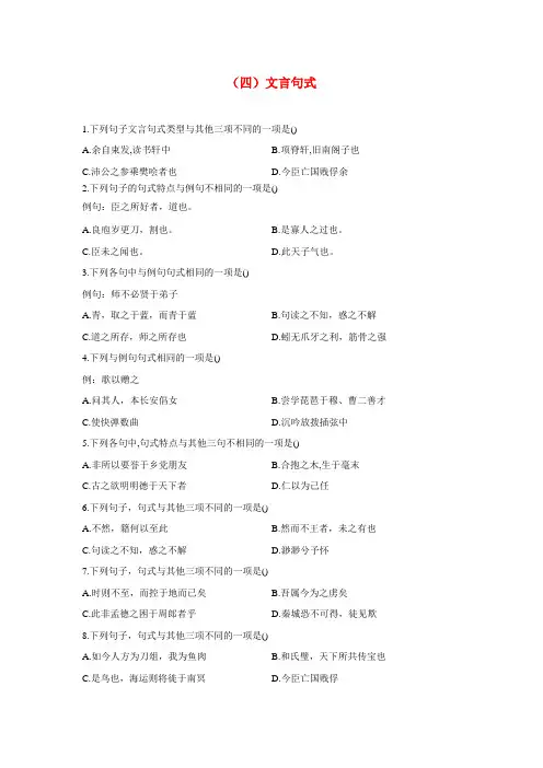 2021届高考语文基础知识总复习——古汉语知识专练(四)文言句式