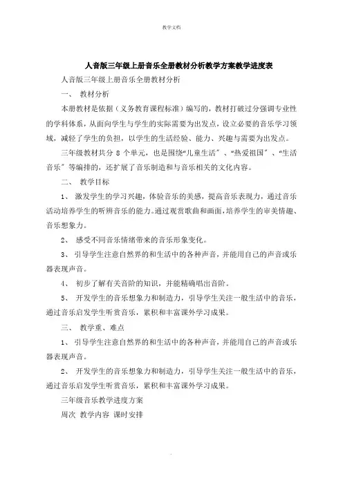 人音版三年级上册音乐全册教材分析教学计划教学进度表