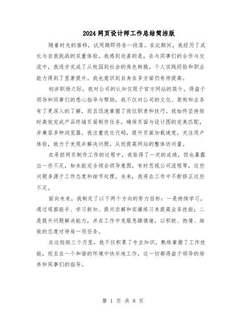 2024网页设计师工作总结简洁版（六篇）
