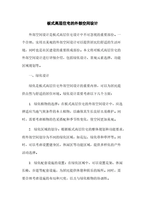 板式高层住宅的外部空间设计