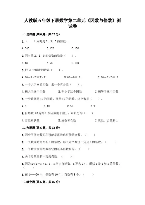 人教版五年级下册数学第二单元《因数与倍数》测试卷(易错题)