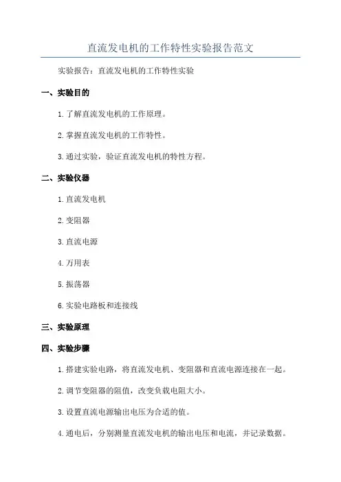 直流发电机的工作特性实验报告范文