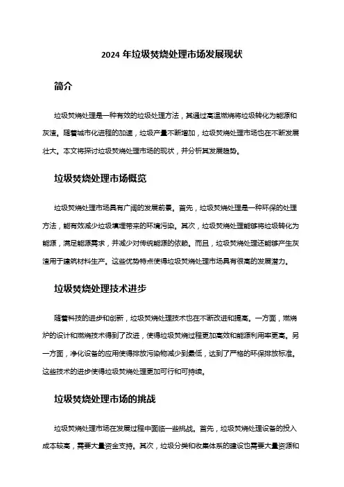 2024年垃圾焚烧处理市场发展现状