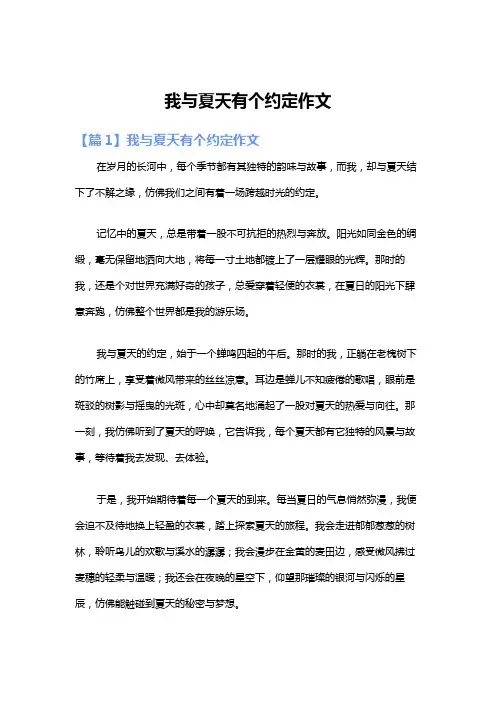 我与夏天有个约定作文