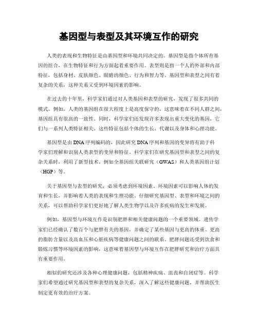 基因型与表型及其环境互作的研究