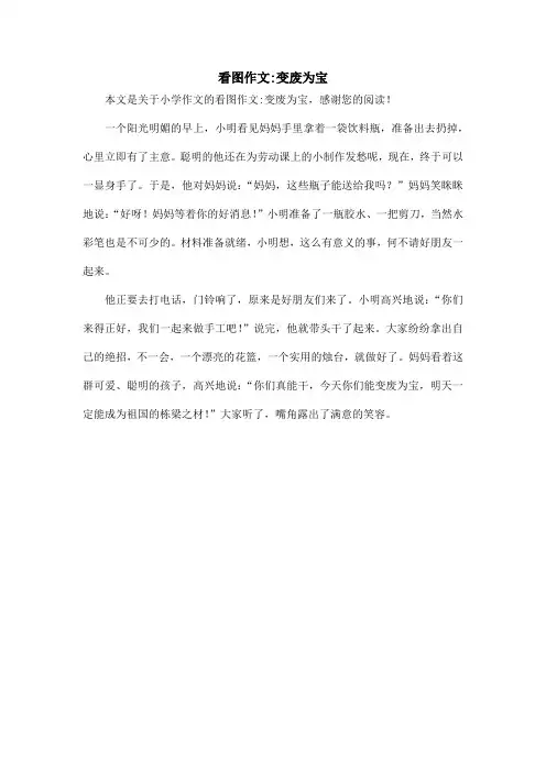 看图作文-变废为宝_小学作文