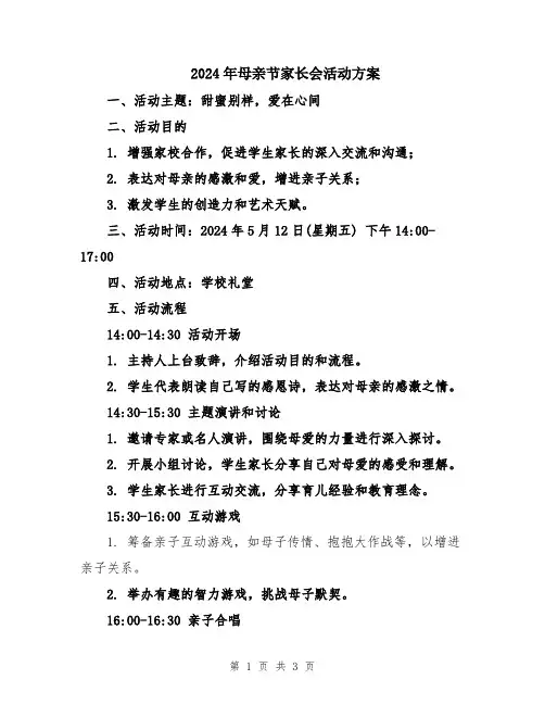2024年母亲节家长会活动方案