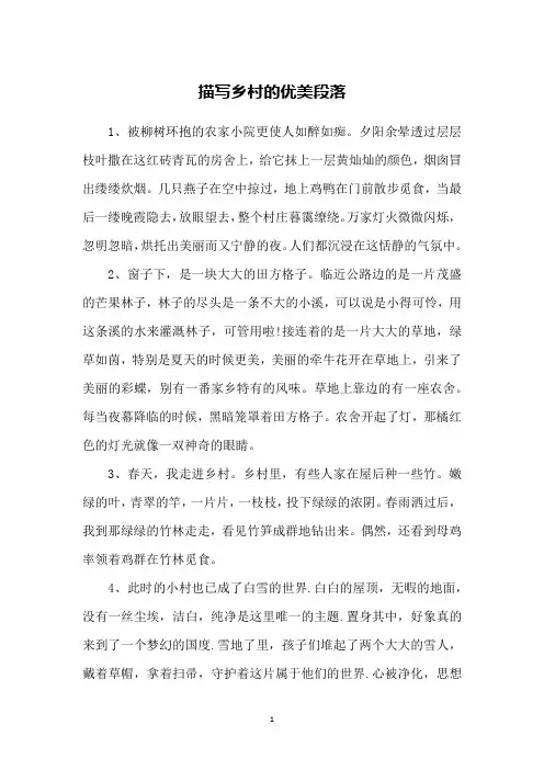 描写乡村的优美段落