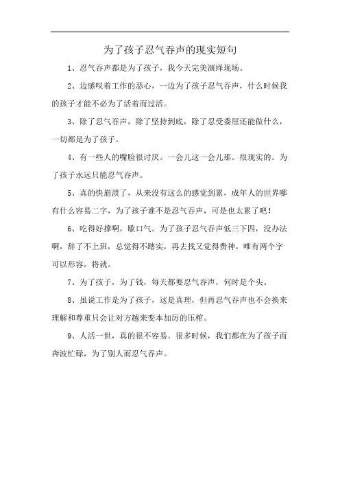 为了孩子忍气吞声的现实短句