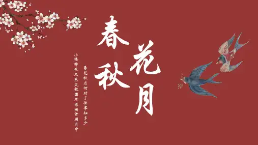 春花秋月主题中国风模板2-5