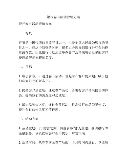 银行春节活动营销方案
