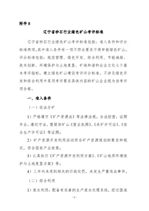 辽宁省砂石行业绿色矿山考评标准
