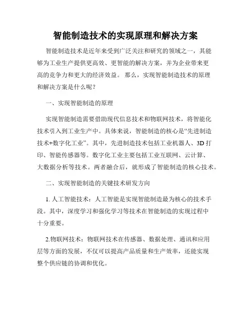 智能制造技术的实现原理和解决方案