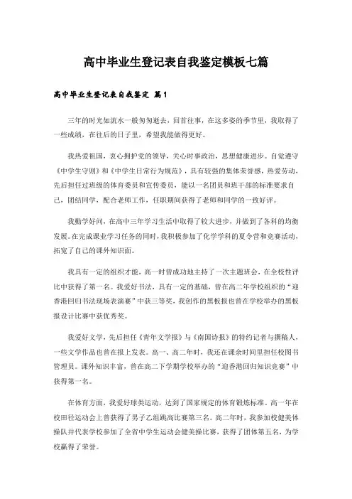 高中毕业生登记表自我鉴定模板七篇