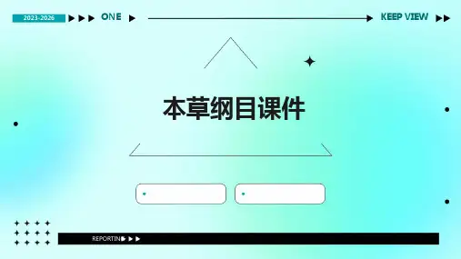 本草纲目课件ppt