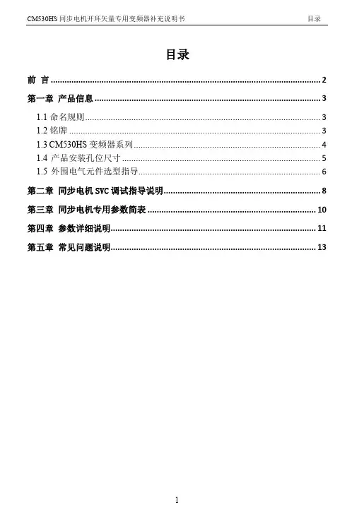 日业(SUNYE)变频器CM530HS同步电机开环矢量专用变频器附加说明书V1.0