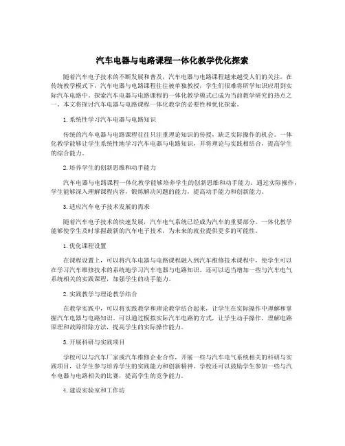汽车电器与电路课程一体化教学优化探索