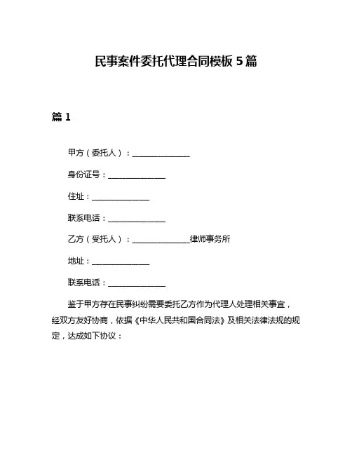 民事案件委托代理合同模板5篇