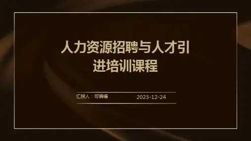 人力资源招聘与人才引进培训ppt课程