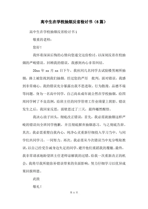 高中生在学校抽烟反省检讨书(6篇)