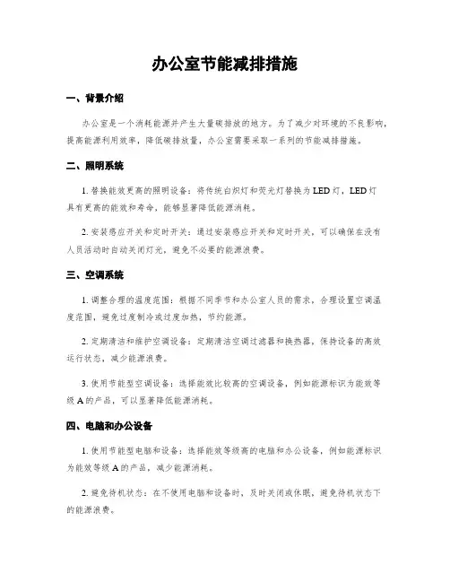 办公室节能减排措施