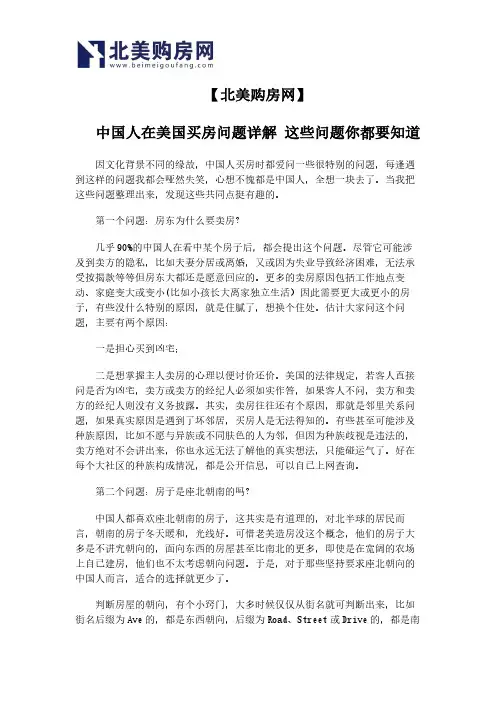 【北美购房网】中国人在美国买房问题详解 这些问题你都要知道