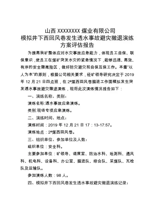水灾事故应急演练评估报告