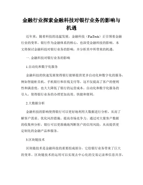 金融行业探索金融科技对银行业务的影响与机遇