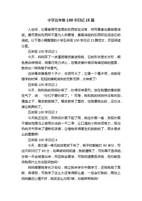 小学五年级100字日记15篇