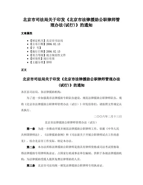 北京市司法局关于印发《北京市法律援助公职律师管理办法(试行)》的通知